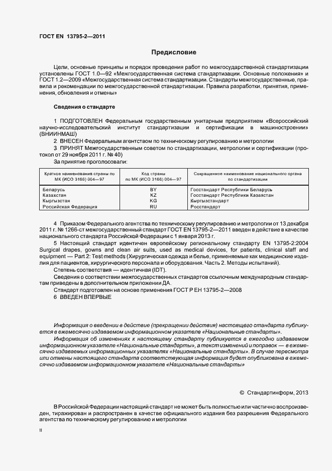 Страница 2 ГОСТ EN 13795-2-2011