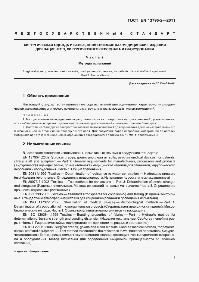 Страница 5 ГОСТ EN 13795-2-2011