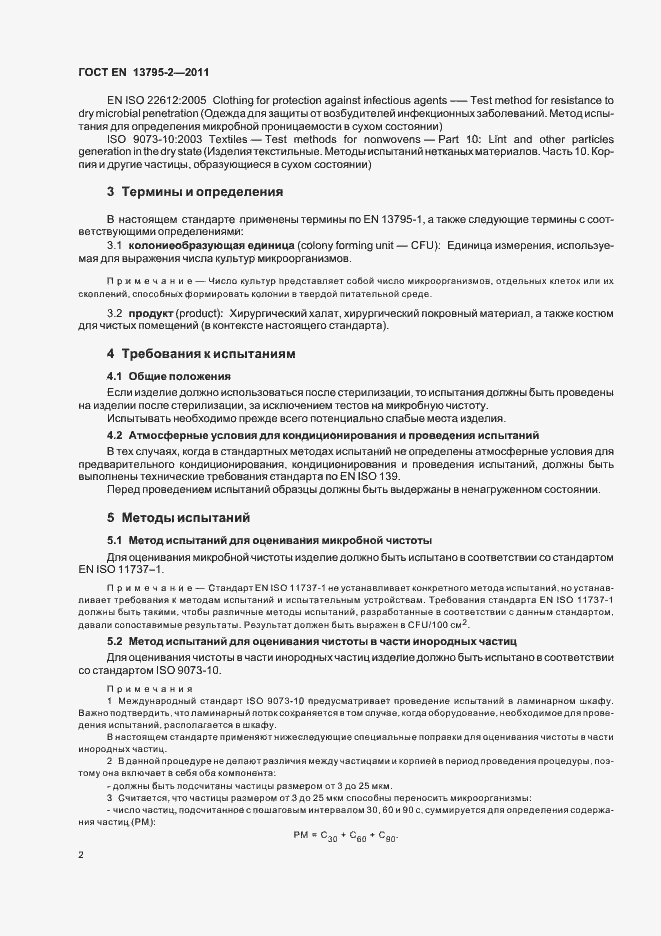 Страница 6 ГОСТ EN 13795-2-2011
