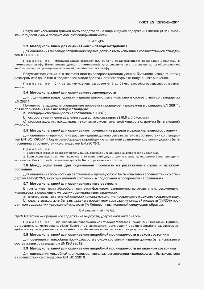 Страница 7 ГОСТ EN 13795-2-2011