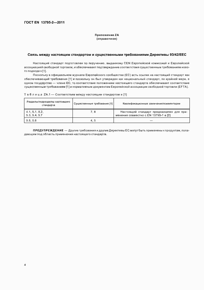Страница 8 ГОСТ EN 13795-2-2011