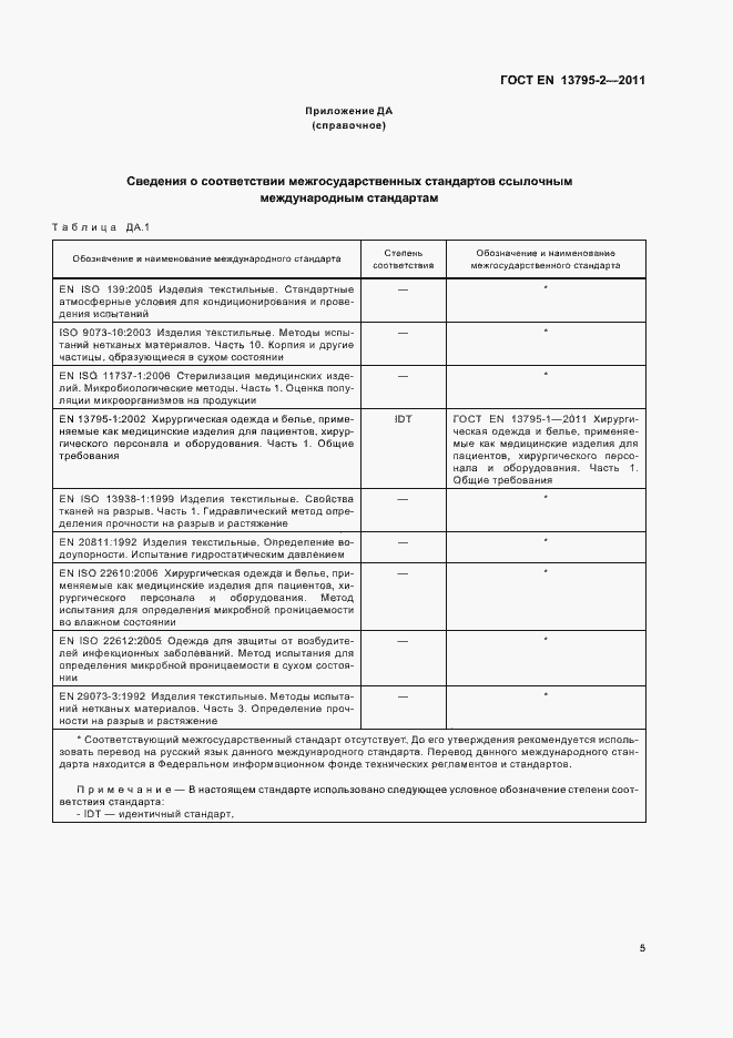 Страница 9 ГОСТ EN 13795-2-2011