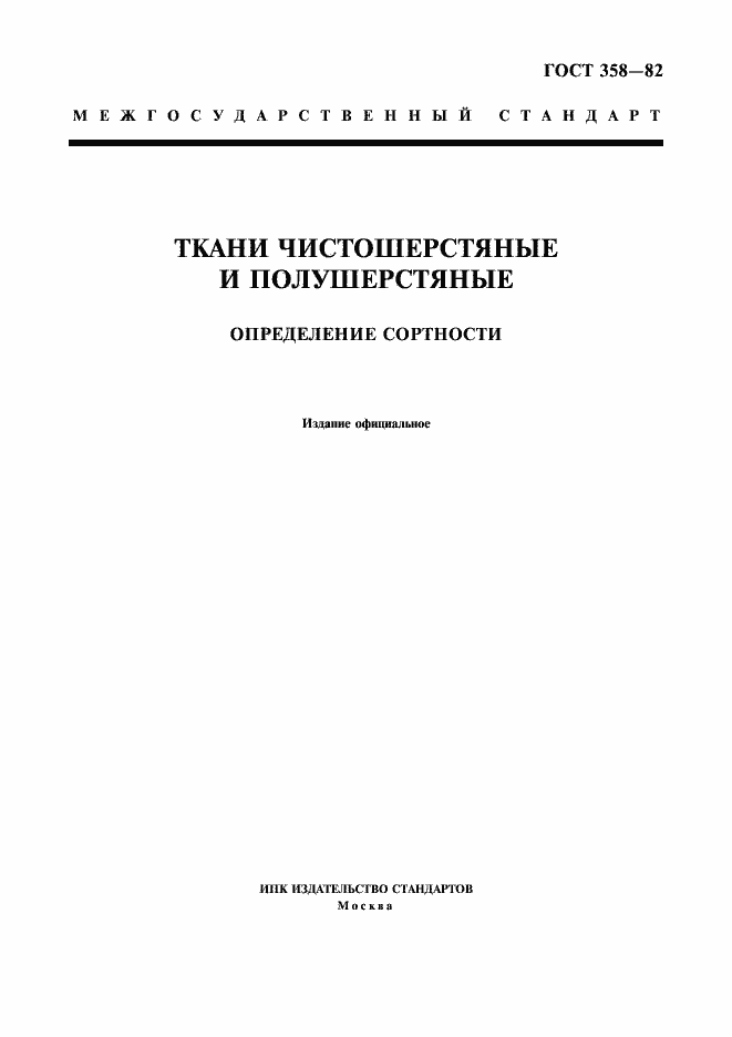 Страница 1 ГОСТ 358-82