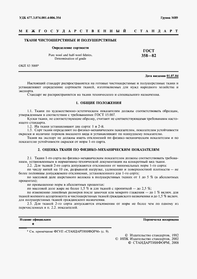 Страница 2 ГОСТ 358-82