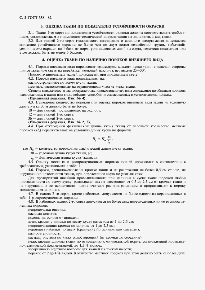 Страница 3 ГОСТ 358-82