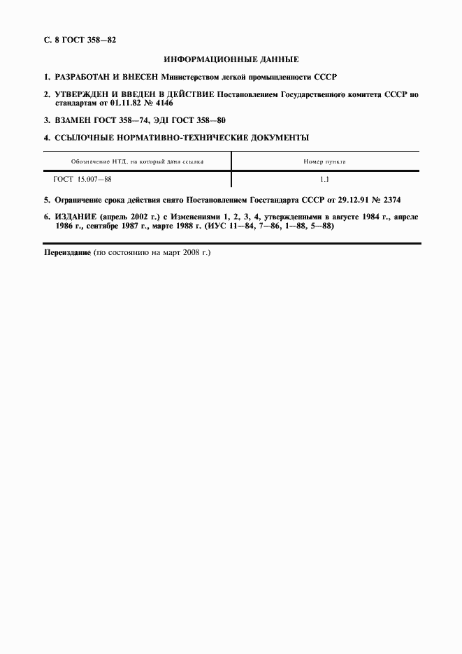 Страница 9 ГОСТ 358-82
