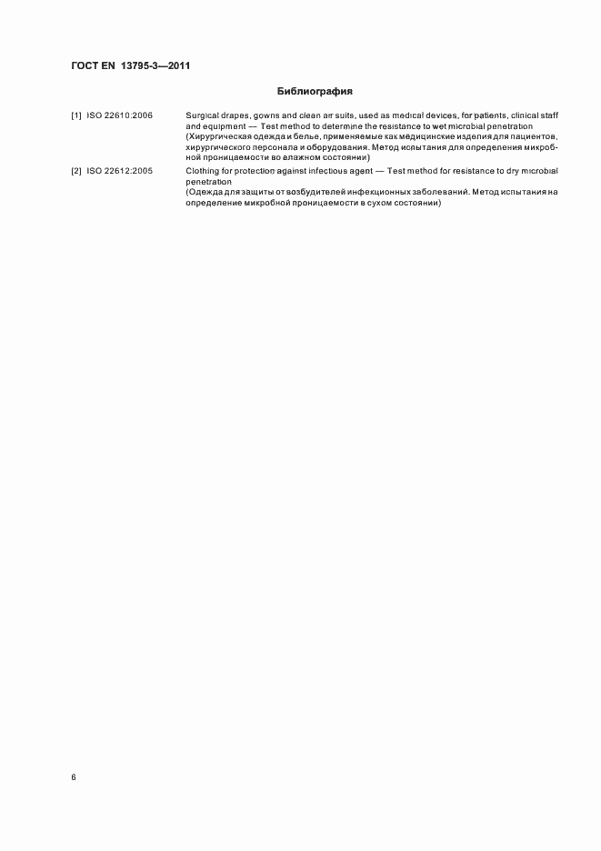 Страница 10 ГОСТ EN 13795-3-2011