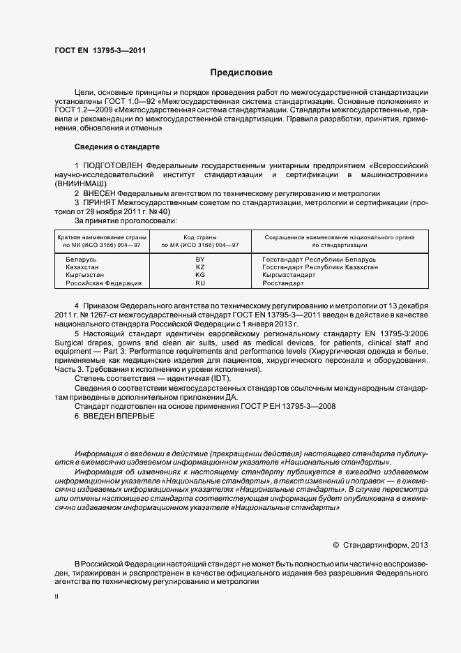 Страница 2 ГОСТ EN 13795-3-2011