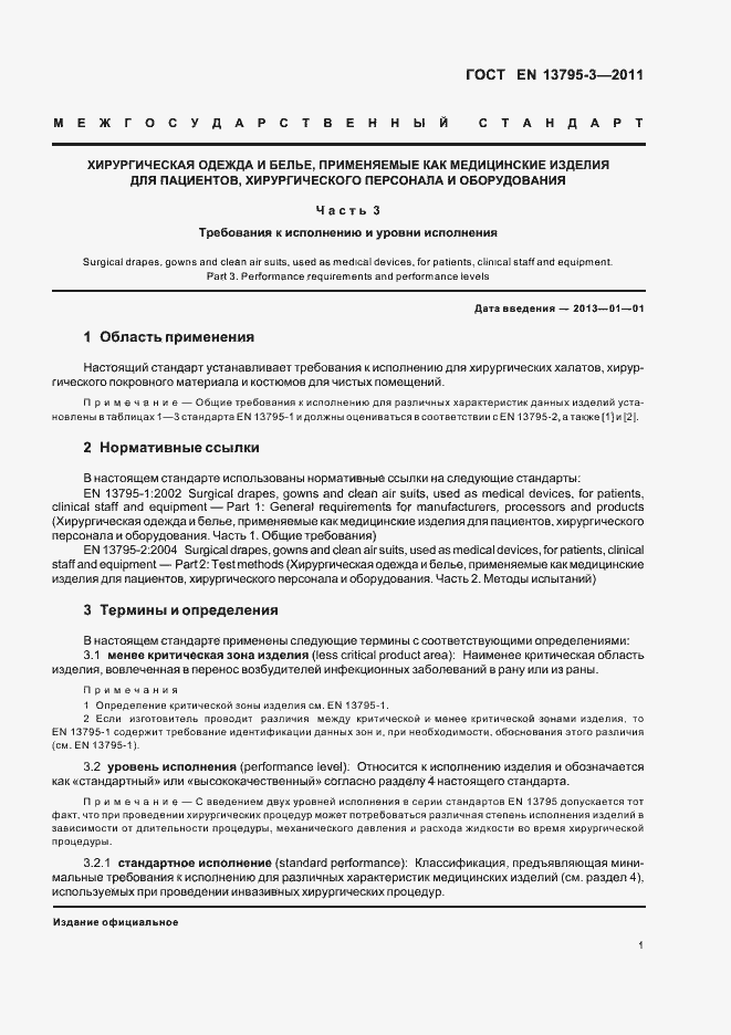 Страница 5 ГОСТ EN 13795-3-2011