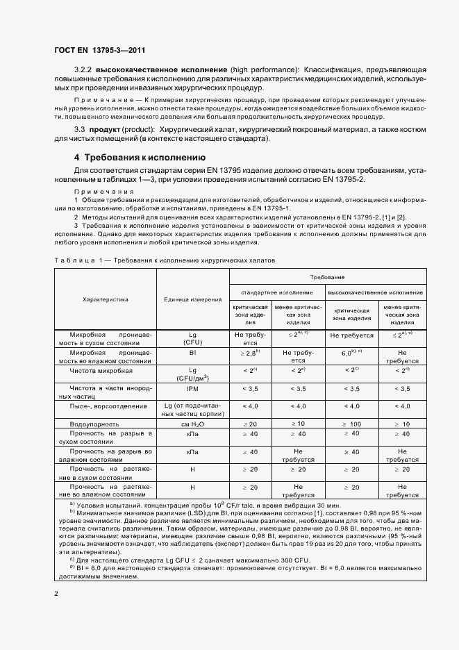 Страница 6 ГОСТ EN 13795-3-2011