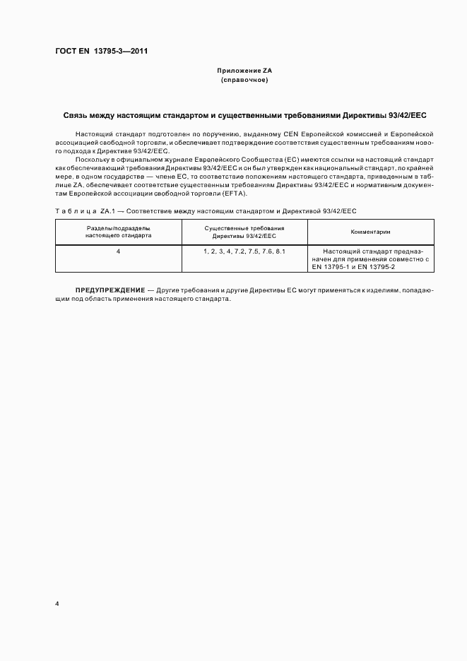 Страница 8 ГОСТ EN 13795-3-2011