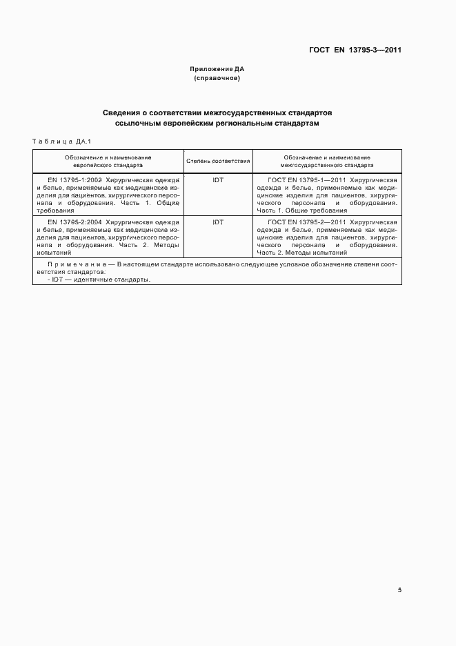 Страница 9 ГОСТ EN 13795-3-2011