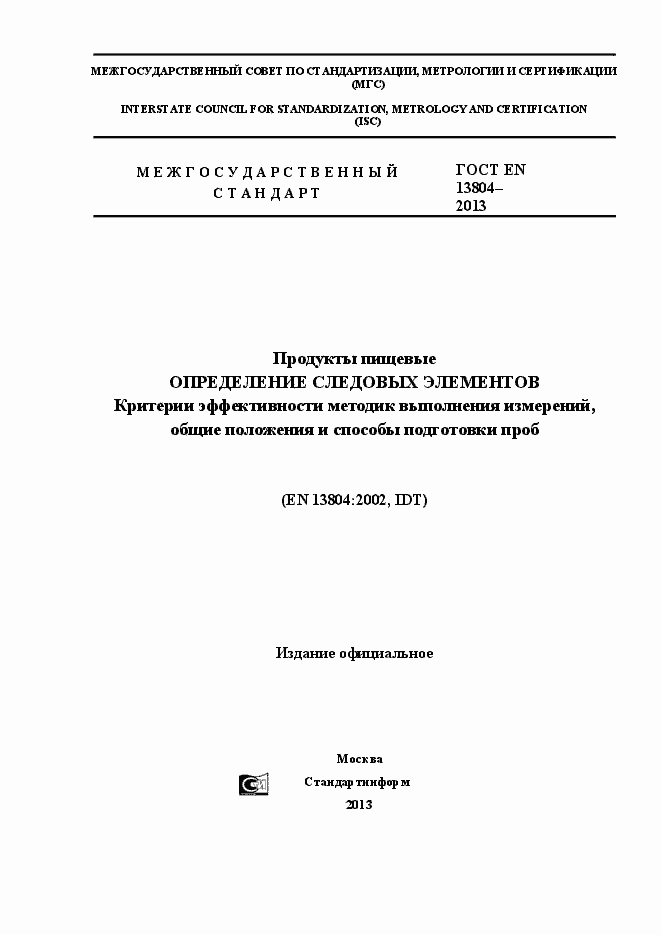 Страница 1 ГОСТ EN 13804-2013