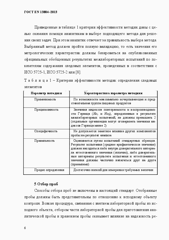 Страница 10 ГОСТ EN 13804-2013
