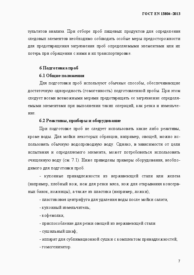 Страница 11 ГОСТ EN 13804-2013