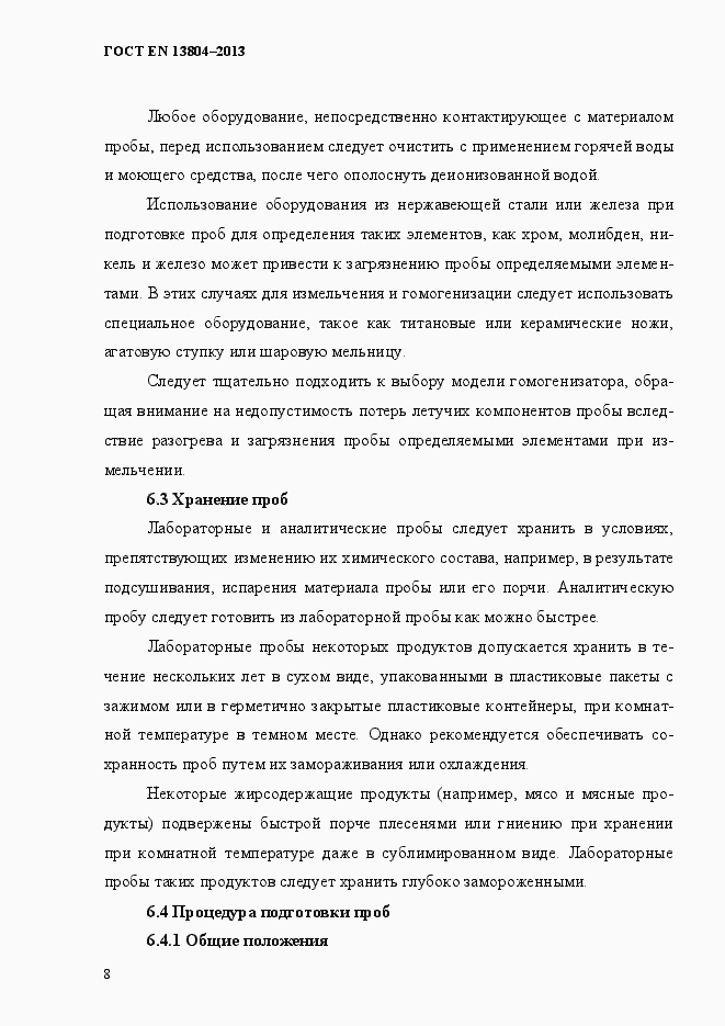 Страница 12 ГОСТ EN 13804-2013