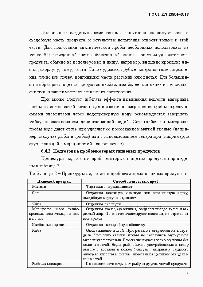 Страница 13 ГОСТ EN 13804-2013