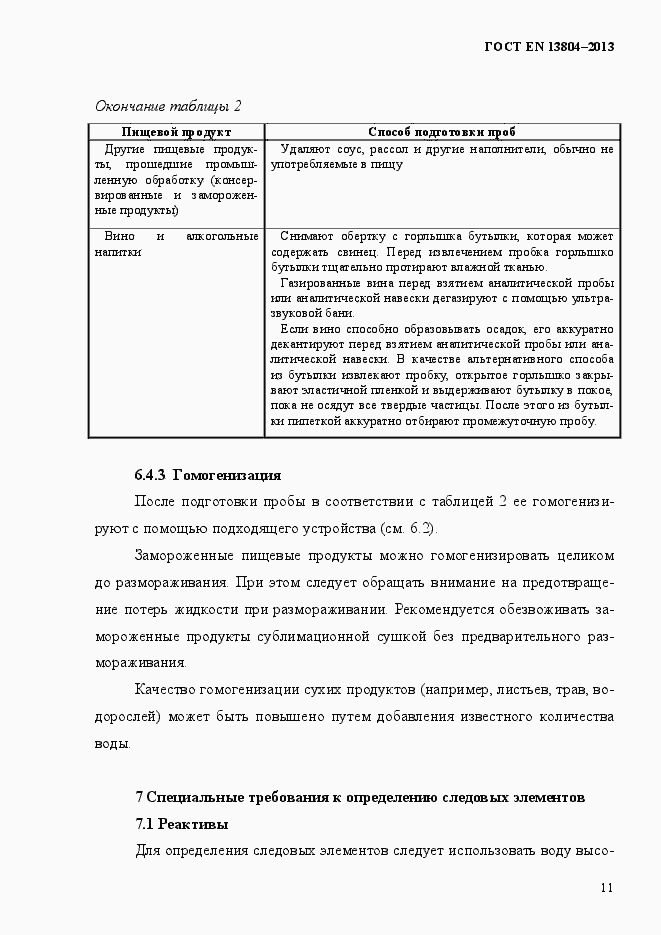 Страница 15 ГОСТ EN 13804-2013