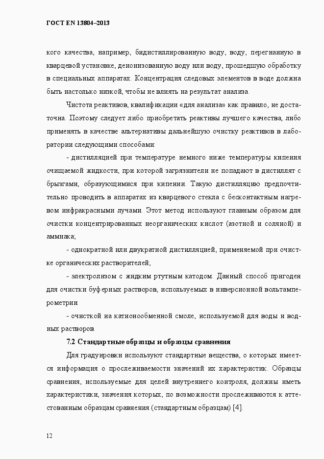 Страница 16 ГОСТ EN 13804-2013