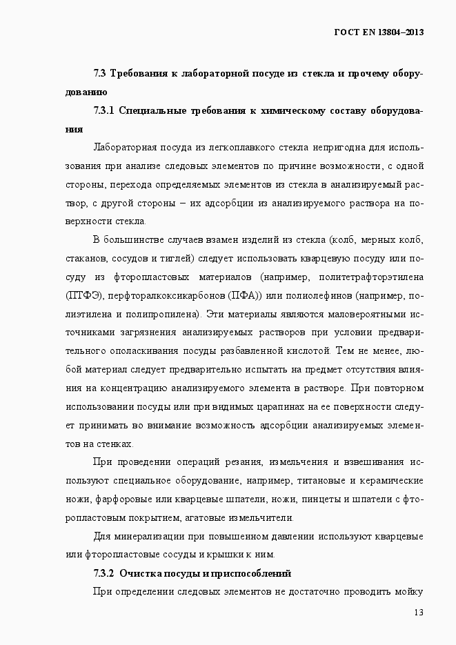 Страница 17 ГОСТ EN 13804-2013