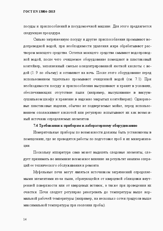 Страница 18 ГОСТ EN 13804-2013