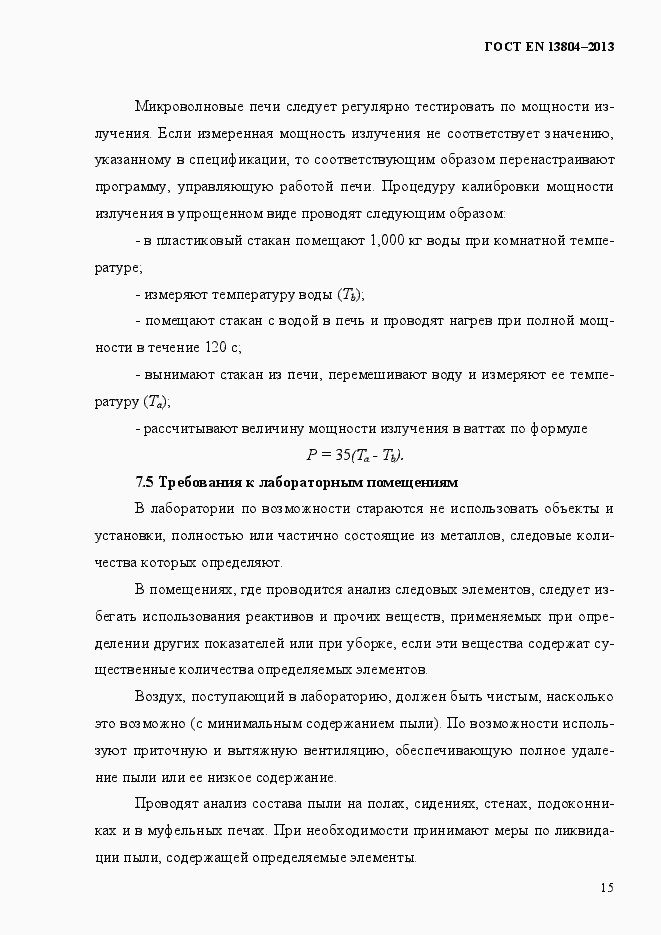 Страница 19 ГОСТ EN 13804-2013