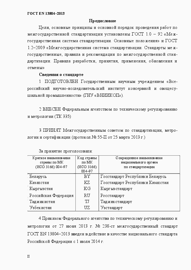 Страница 2 ГОСТ EN 13804-2013