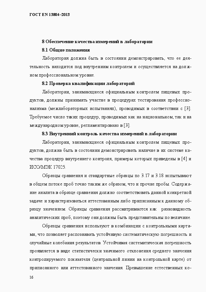 Страница 20 ГОСТ EN 13804-2013