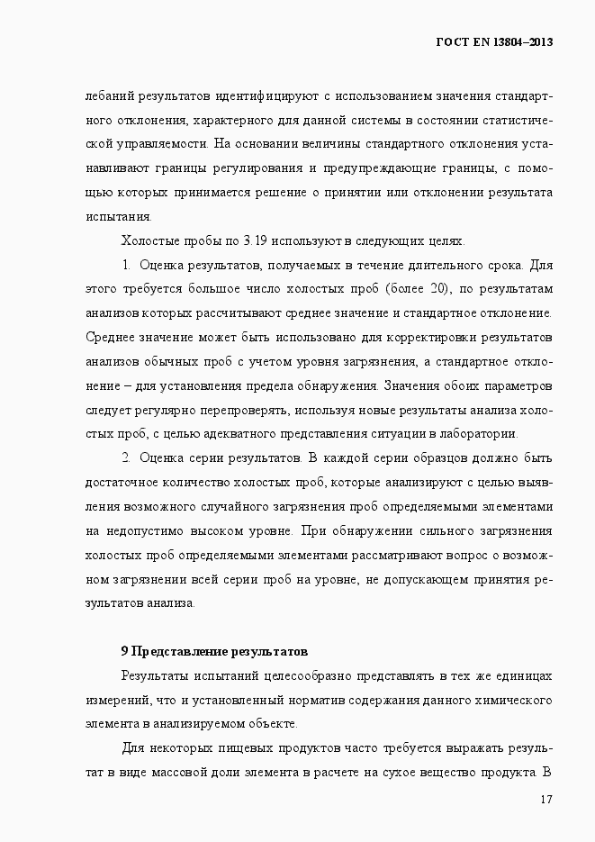 Страница 21 ГОСТ EN 13804-2013