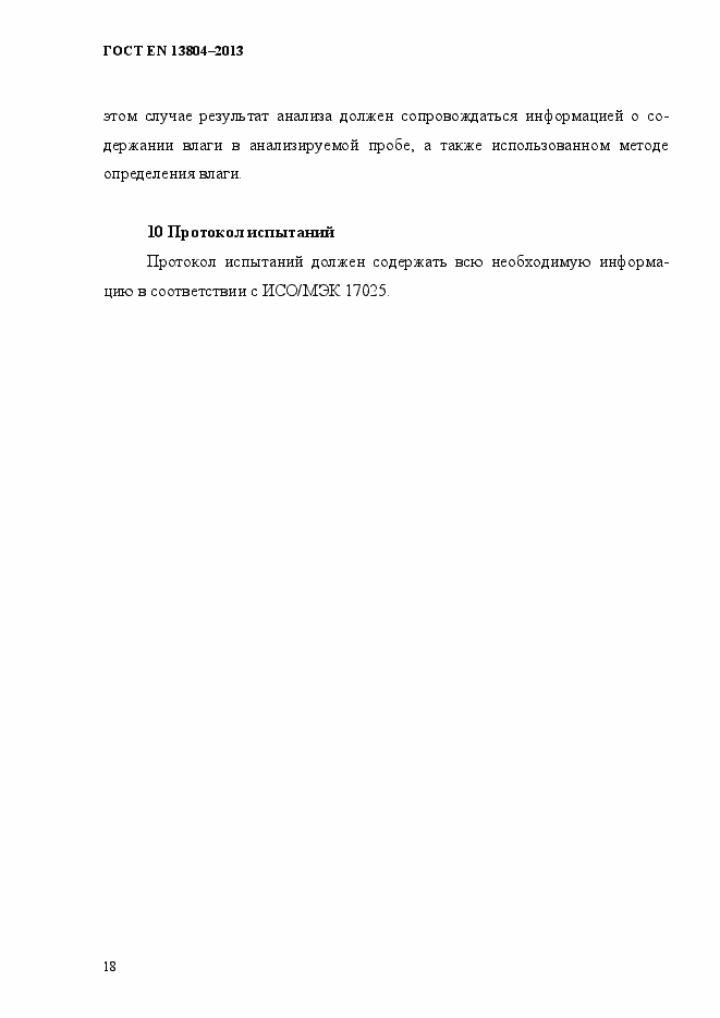 Страница 22 ГОСТ EN 13804-2013