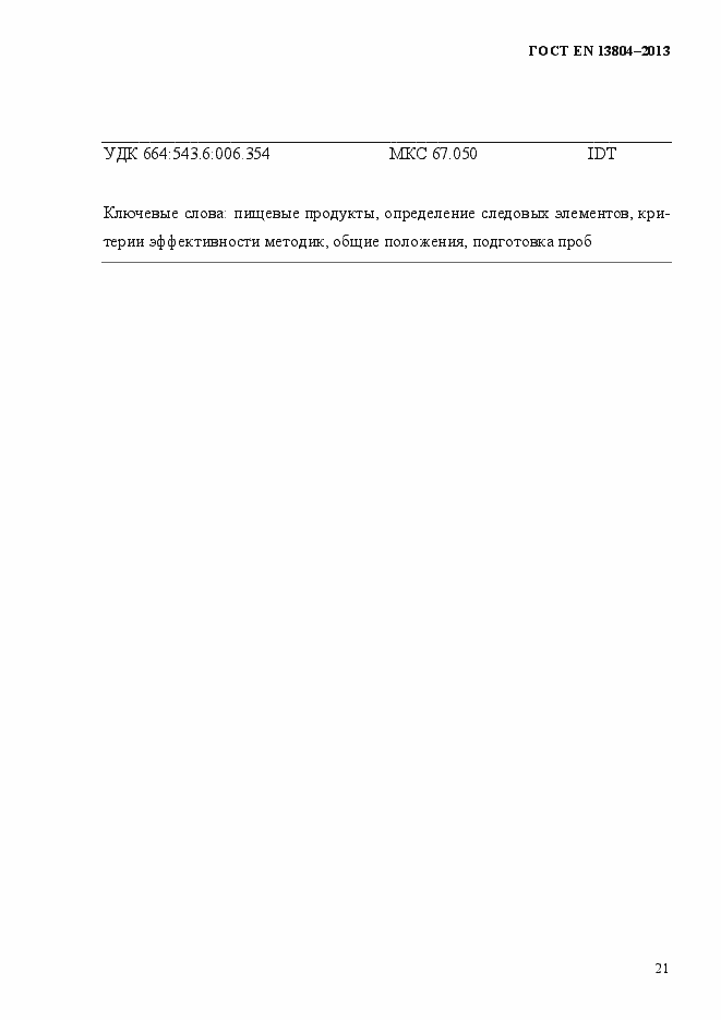 Страница 25 ГОСТ EN 13804-2013