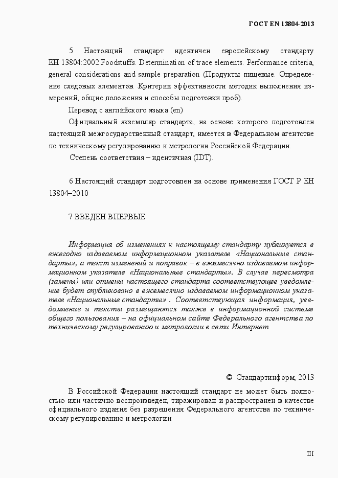 Страница 3 ГОСТ EN 13804-2013