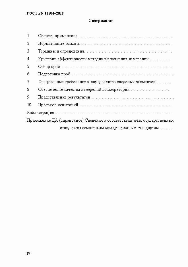 Страница 4 ГОСТ EN 13804-2013