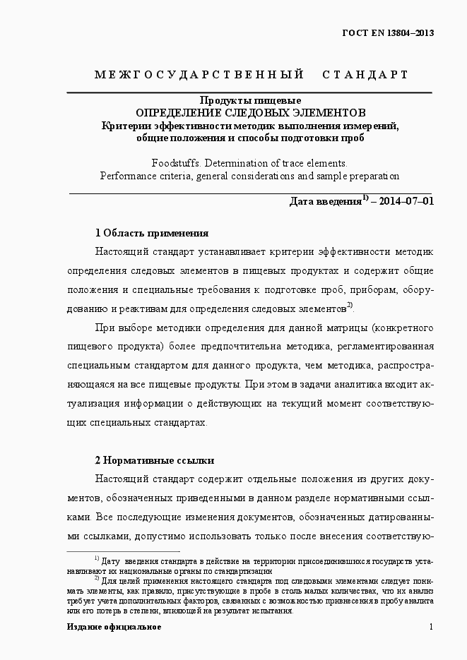 Страница 5 ГОСТ EN 13804-2013