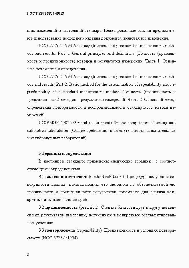 Страница 6 ГОСТ EN 13804-2013