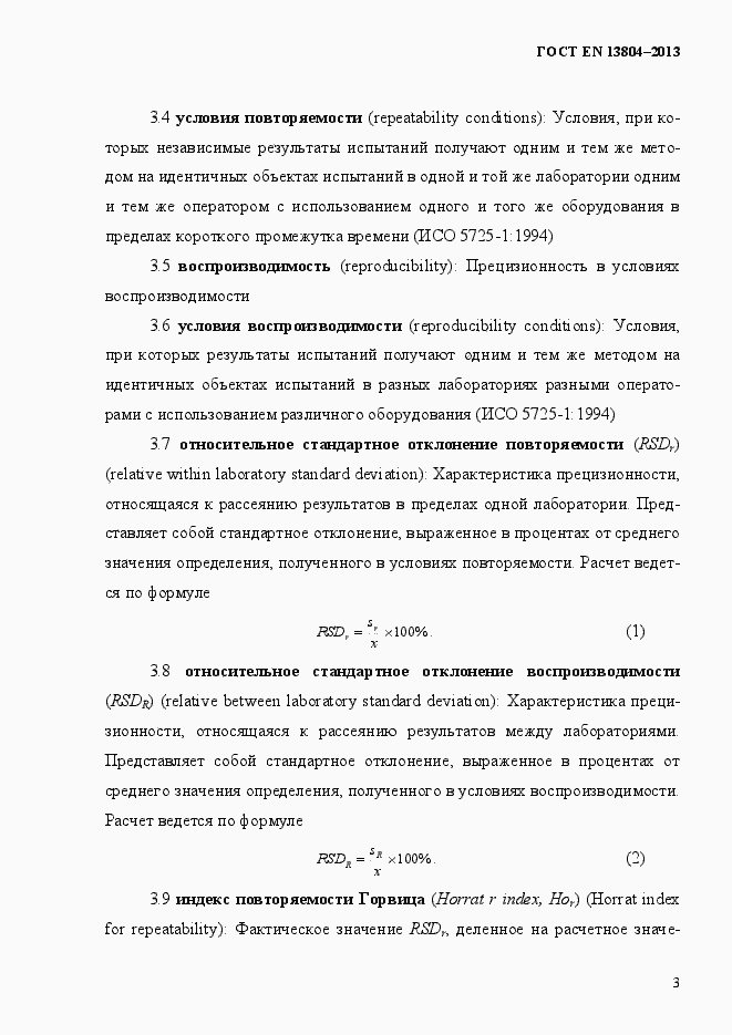 Страница 7 ГОСТ EN 13804-2013