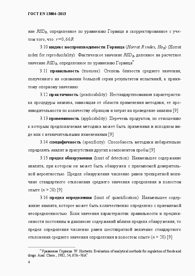 Страница 8 ГОСТ EN 13804-2013