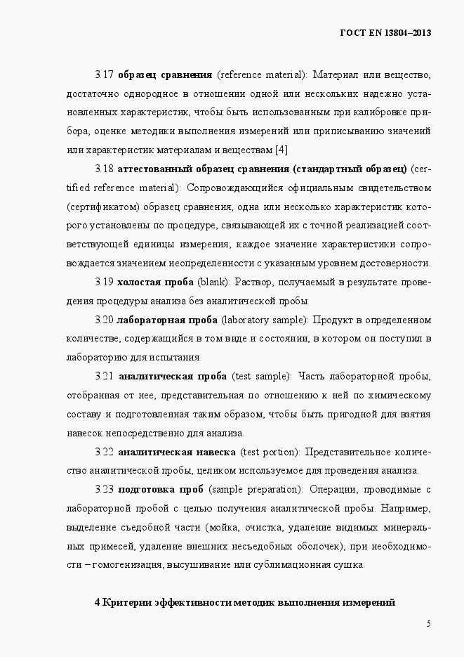 Страница 9 ГОСТ EN 13804-2013