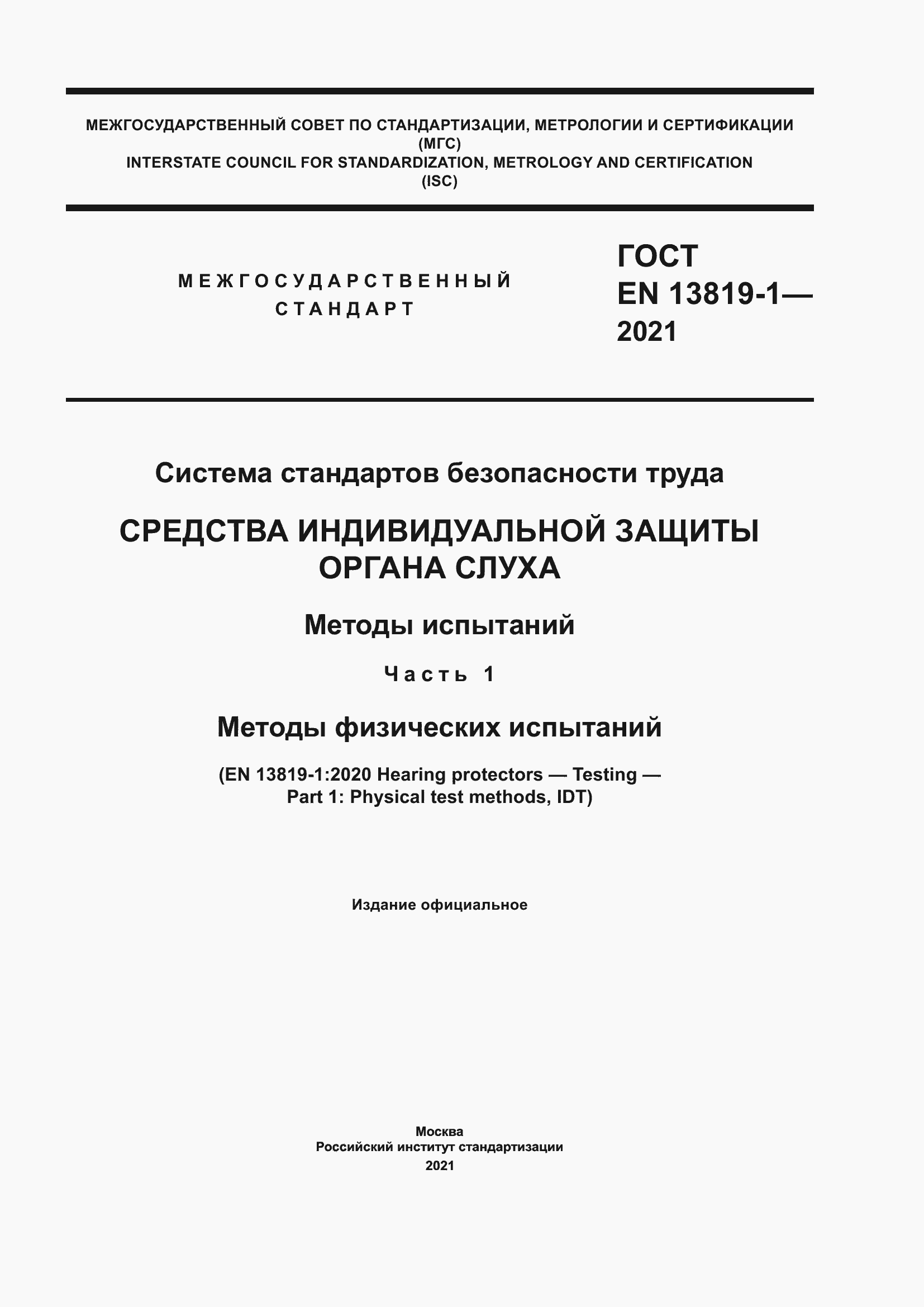 Страница 1 ГОСТ EN 13819-1-2021