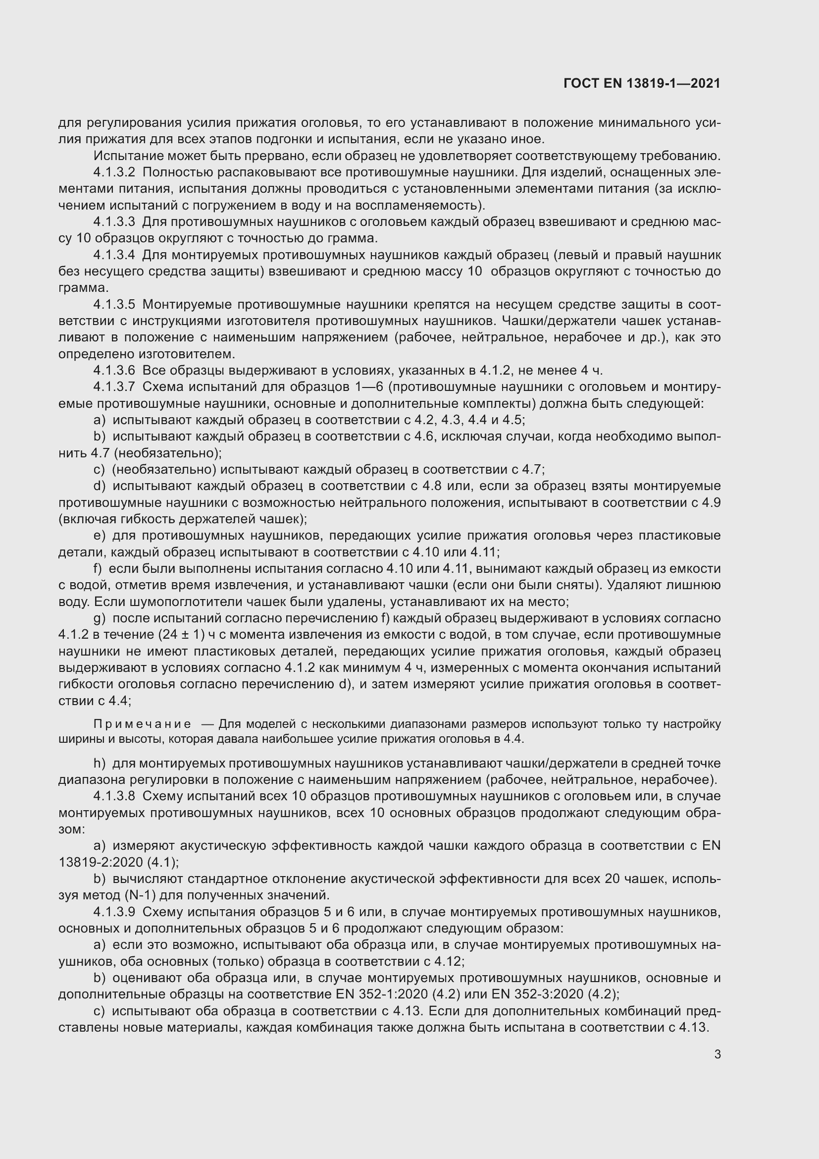 Страница 10 ГОСТ EN 13819-1-2021