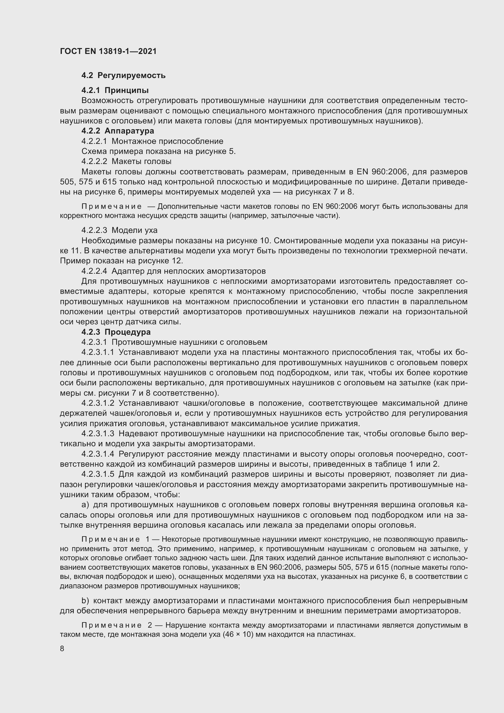 Страница 15 ГОСТ EN 13819-1-2021