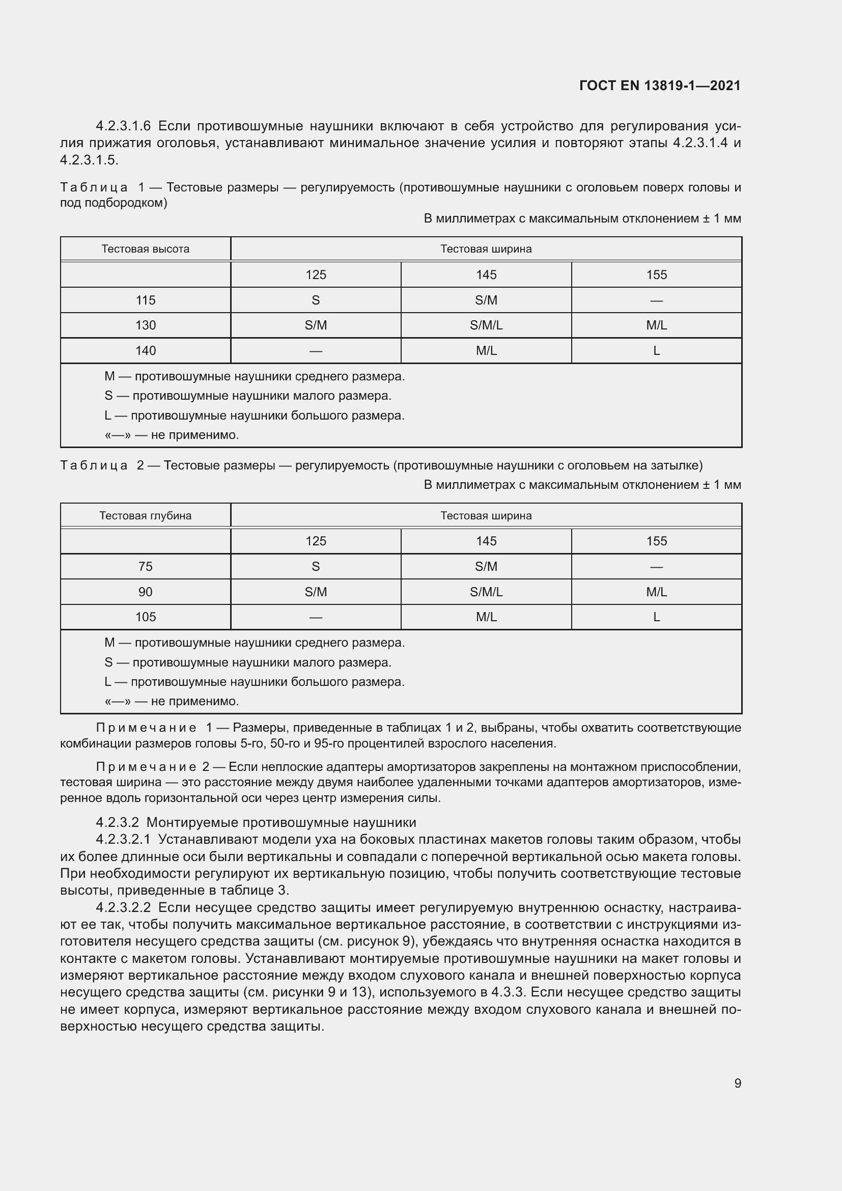 Страница 16 ГОСТ EN 13819-1-2021