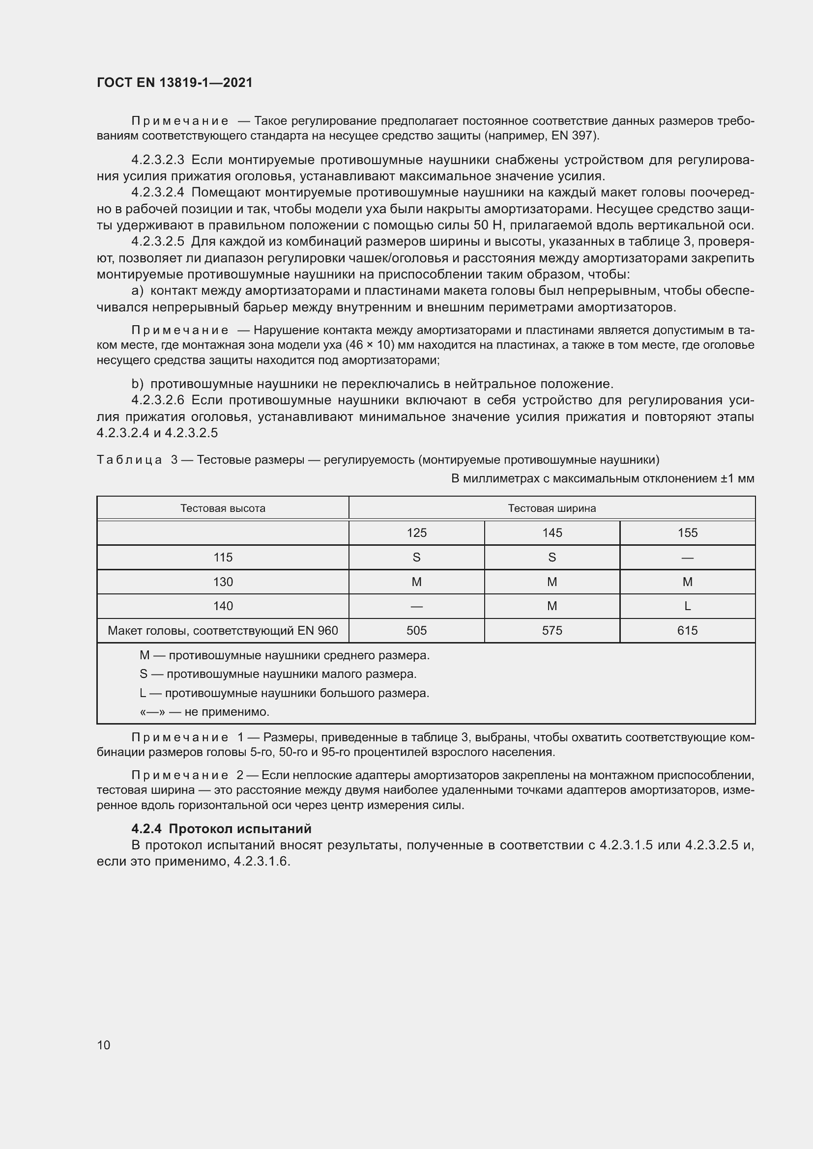 Страница 17 ГОСТ EN 13819-1-2021