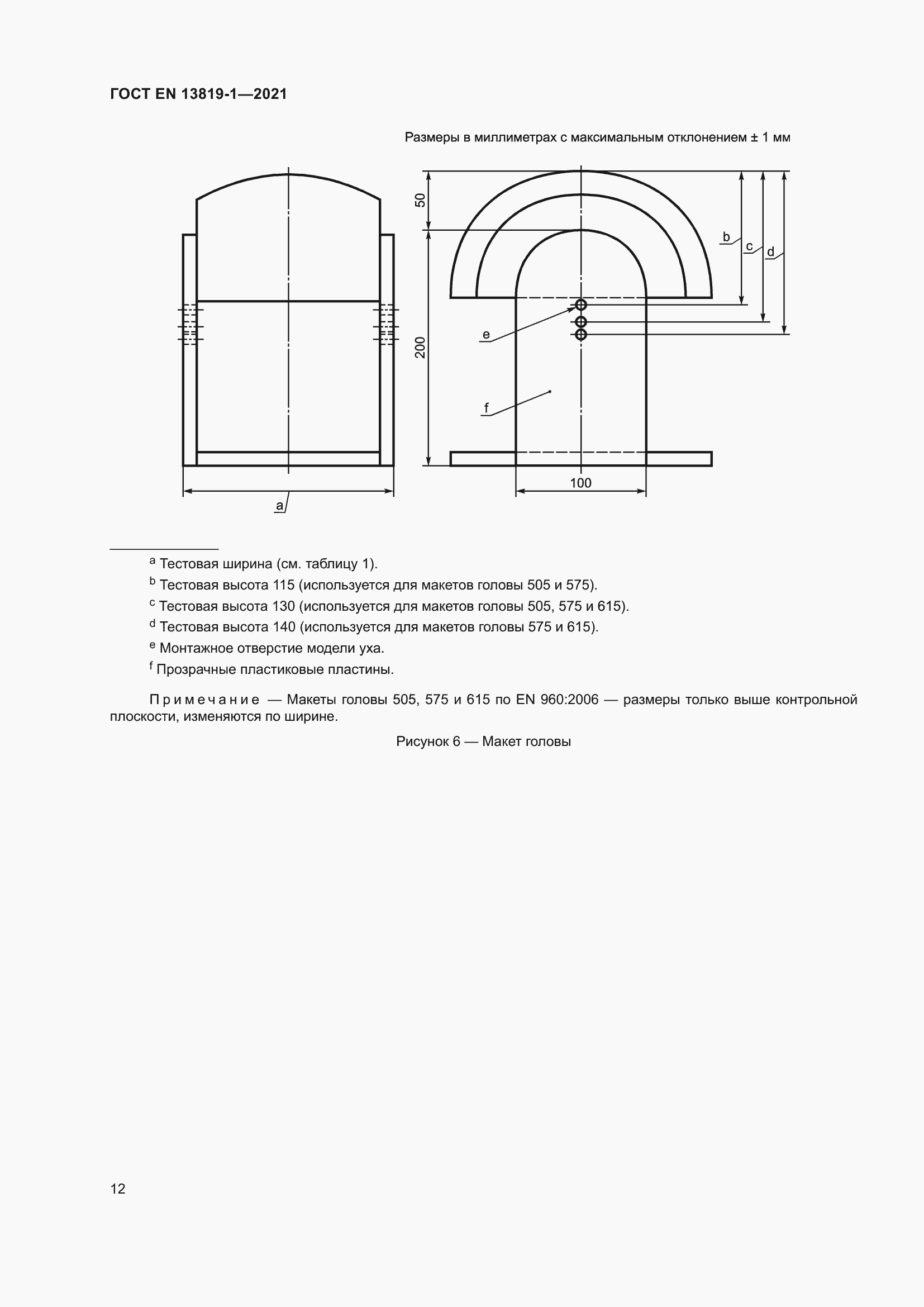 Страница 19 ГОСТ EN 13819-1-2021