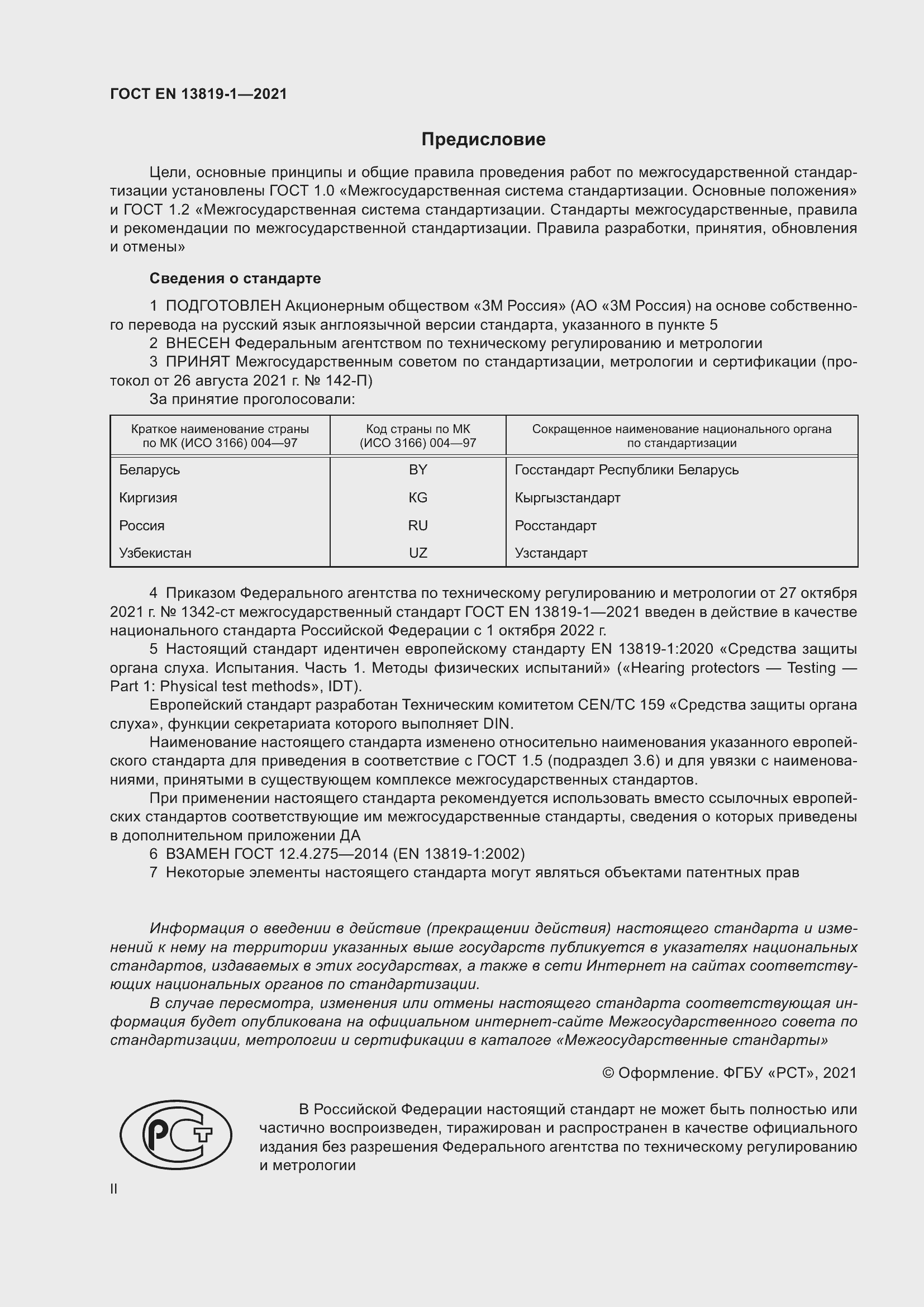 Страница 2 ГОСТ EN 13819-1-2021