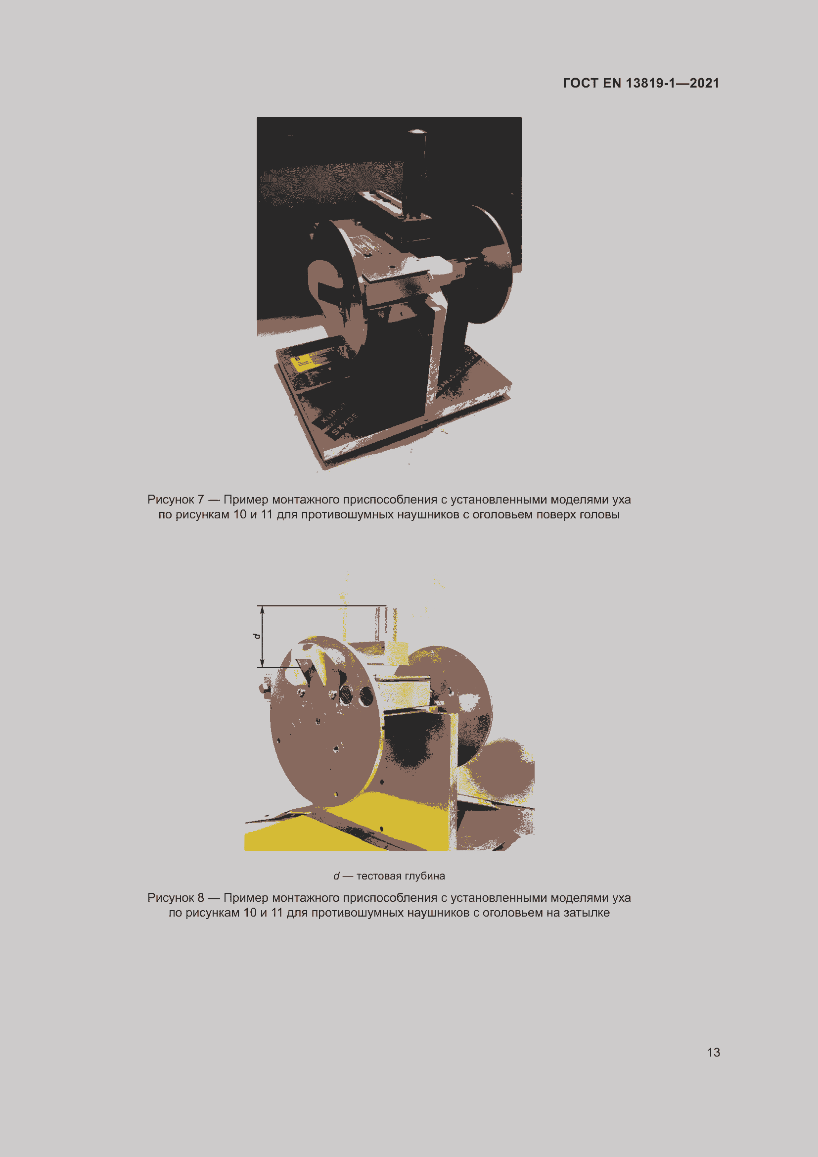 Страница 20 ГОСТ EN 13819-1-2021
