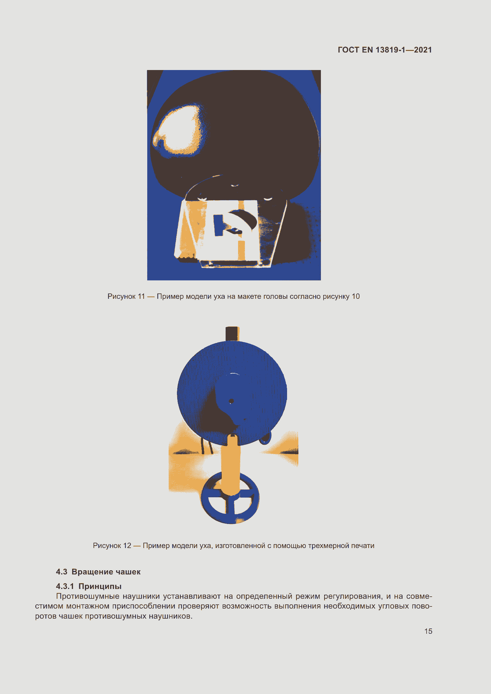 Страница 22 ГОСТ EN 13819-1-2021