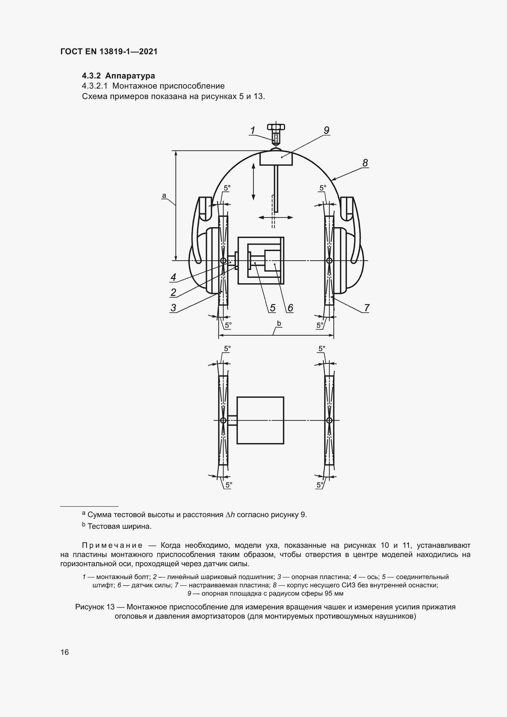 Страница 23 ГОСТ EN 13819-1-2021