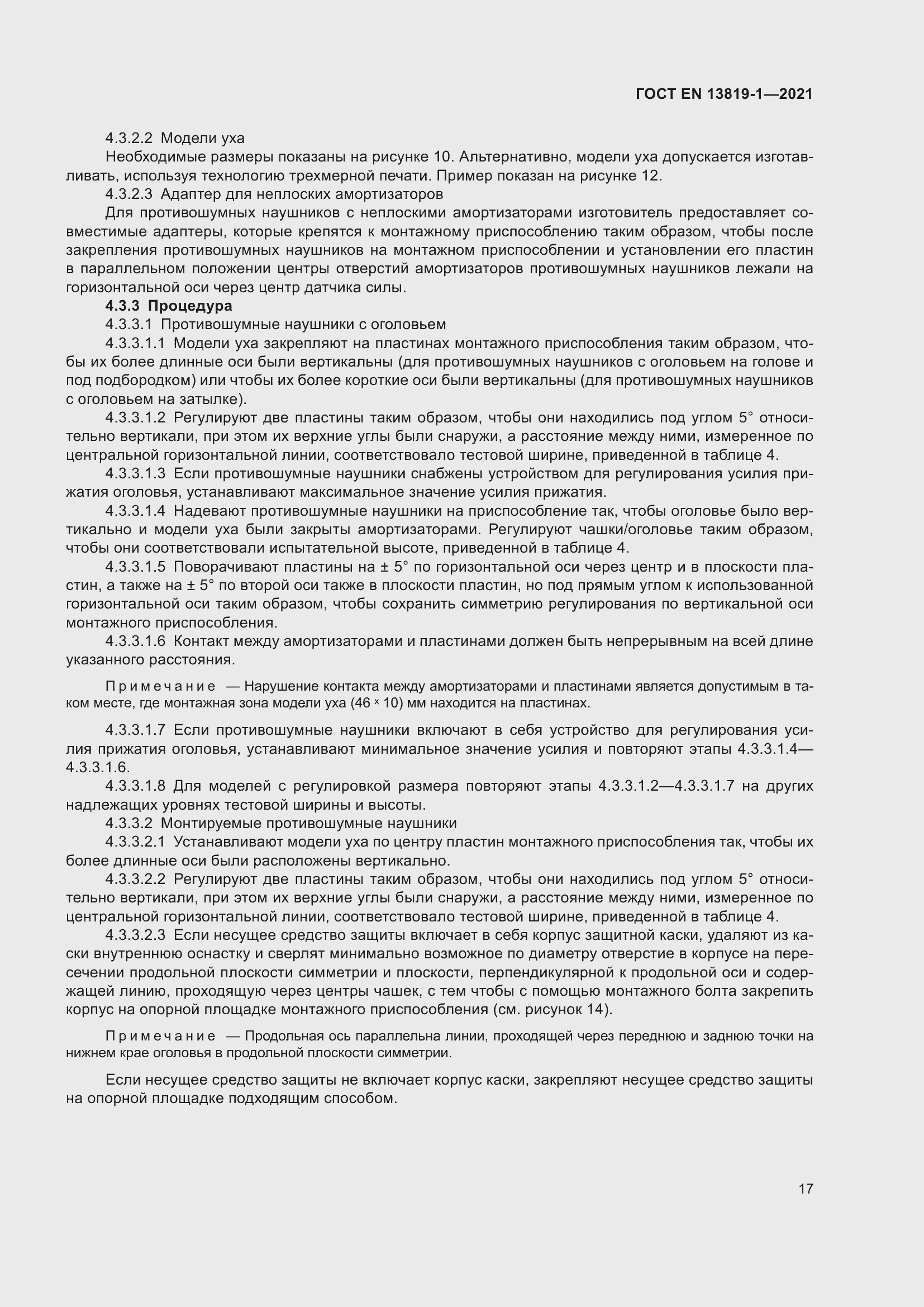 Страница 24 ГОСТ EN 13819-1-2021