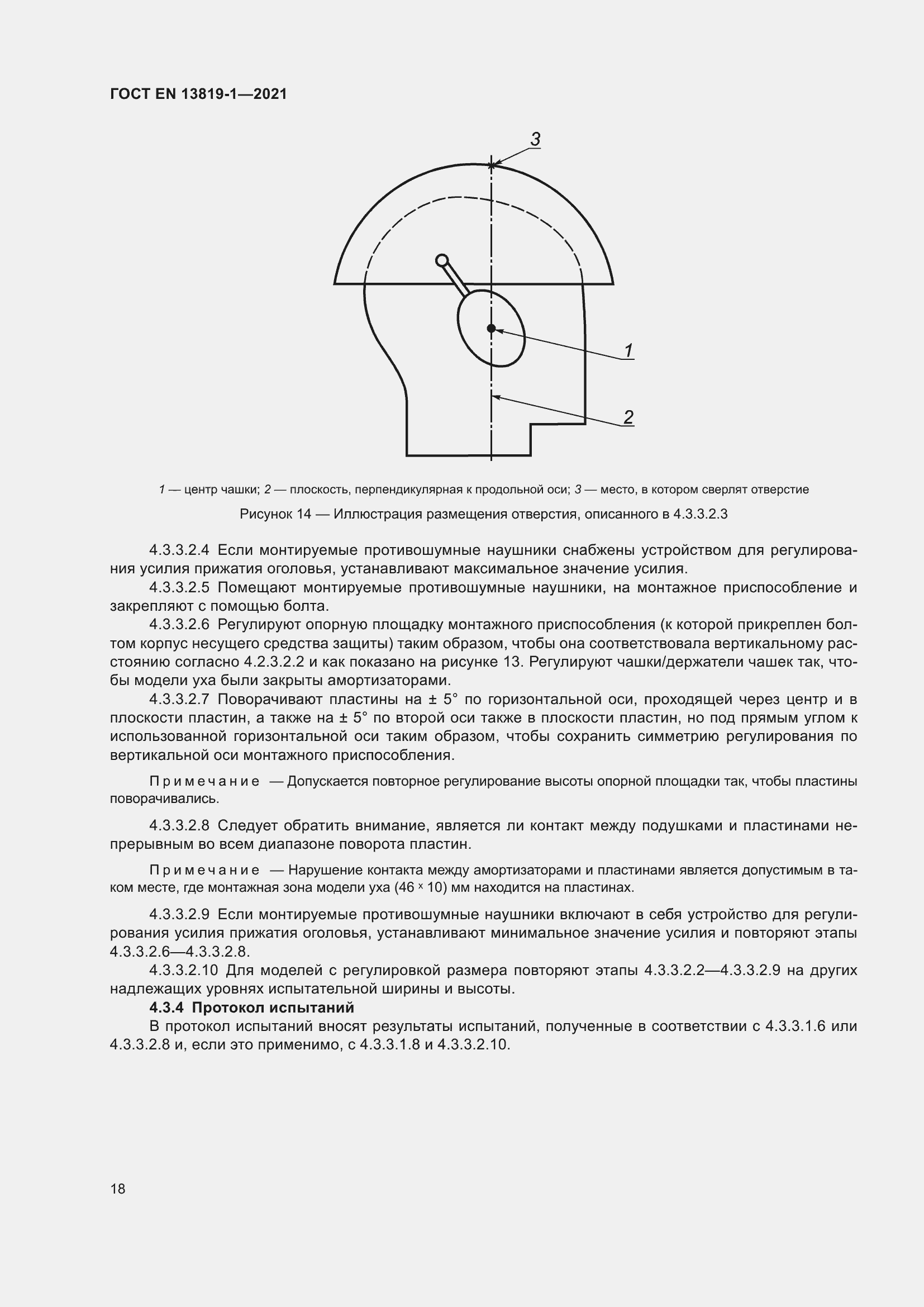 Страница 25 ГОСТ EN 13819-1-2021